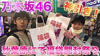 【乃木坂46】新春乃木坂生写真&グッズ福袋開封祭り！