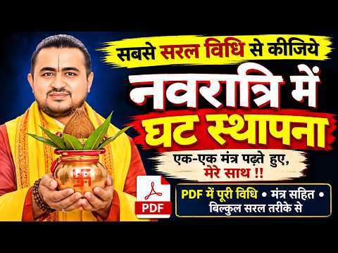 नवरात्री- में कीजिए सबसे सरल विधि से घट स्थापना एक-एक मंत्र के साथ। आइए, सीखिए मेरे साथ।