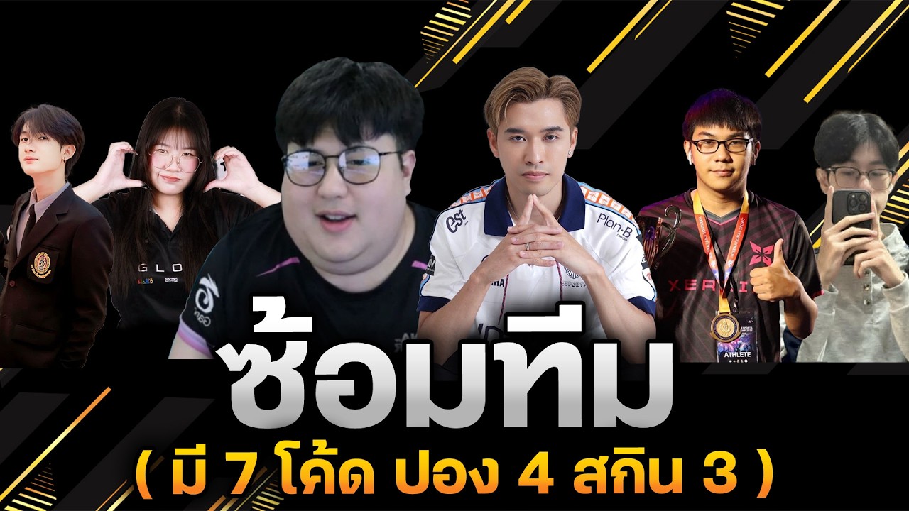 ออกล่าทีมที่จัดเทียร์ว่าผมไก่ ( มี 7 โค้ด ปอง + สกิน )