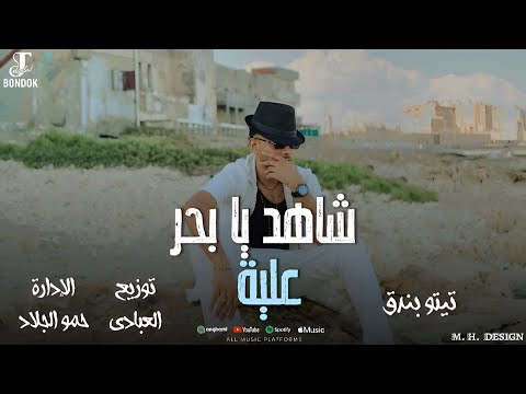 كليب شاهد يا بحر علية تيتو بندق         