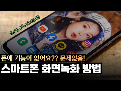 다들 추천하는건 이유가 있네요! 스마트폰 화면녹화 방법 | 삼성 갤럭시폰 / 타사 안드로이드폰&태블릿 다 됨 (오래된 갤럭시 폰도 가능)