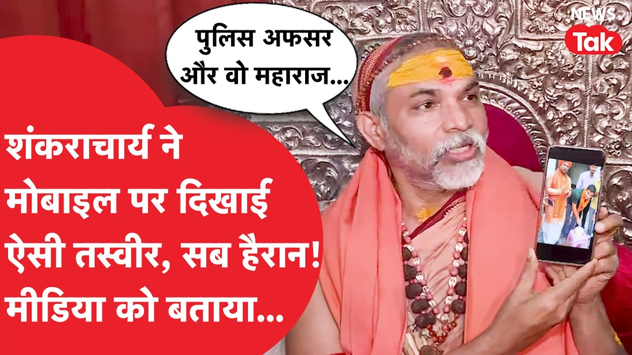 Avimukteshwaranand ने मोबाइल तस्वीर दिखाकर क्या कहानी बताई? | News Tak | Hindi News |