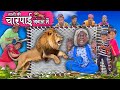 नानी की चारपाई जंगल में | NANI KI CHARPAI JUNGLE ME | Khandesh Hindi Comedy | Nani Ki Comedy Video
