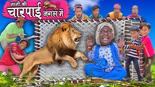 Khandesh Hindi Comedy | नानी की चारपाई जंगल में | NANI KI CHARPAI JUNGLE ME | Nani Ki Comedy Video