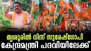 മൂന്നാം മോദി മന്ത്രിസഭയിൽ കേരളത്തിൽ നിന്ന് ആരൊക്കെ