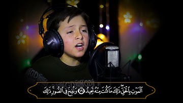 تلاوة جديدة وهادئة بصوت الطالب أحمد بسام بكيرة - من سورة ق