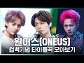 ♬ 발키리부터 반박불가까지! 원어스(ONEUS) 컴백기념 타이틀곡 모아보기