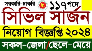 সিভিল সার্জনের কার্যালয় নিয়োগ ২০২৪!🔥 civil surgeon office job circular 2024.newsjobbd