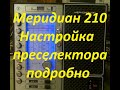 Меридиан 210  Перенастройка преселектора из УКВ а FM и входного контура. Подробное видео.