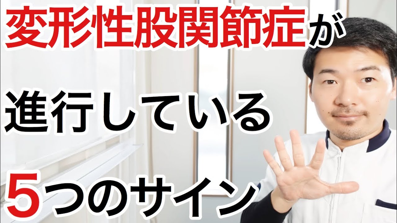 【知らないと危険】変形性股関節症が進むと体に現れる５つの症状と改善法
