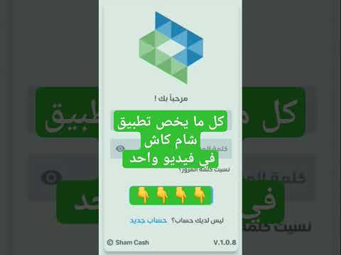 كل ما يخص تطبيق شام كاش في فيديو واحد