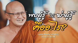 พบผู้รู้ให้ฆ่าผู้รู้ก็ คืออะไร?-หลวงตาสินทรัพย์ จรณธัมโม-Rerun26/1/66#พระสิ้นคิด#ฆ่าผู้รู้