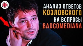 Как Данила Козловский реагирует на вопросы от Badcomedian