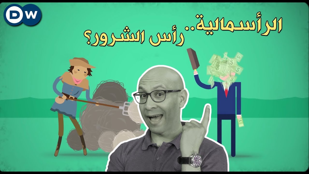 ⁣تاريخ الرأسمالية - الحلقة 33 من Crash Course بالعربي