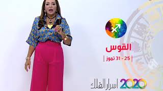 برج القوس | من ٢٥ الى ٣١ تموز ٢٠٢٠