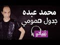 محمد عبدة جدول همومي     