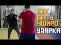 Как бить Уширо. Удары Ногой [Pride Team]