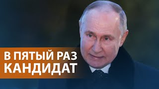 НОВОСТИ СВОБОДЫ: Центризбирком зарегистрировал Путина для участия в выборах. Надеждин пока ждёт