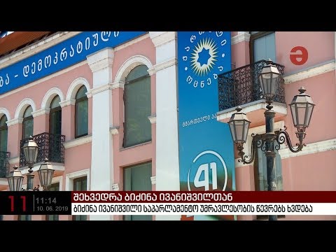 ბიძინა ივანიშვილი საპარლამენტო უმრავლესობის წევრებს ხვდება