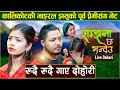 New live dohori ibsal sanjyal    samjha chha bhandeu 20232080 suraj dutraj