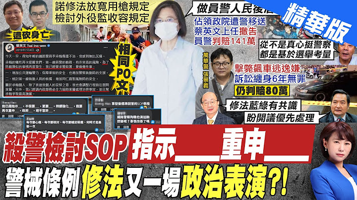 【洪淑芬报新闻】蔡政府做警察后盾? 董智森揭绿营"辱警事蹟"｜徐国勇喊大胆用枪! 退休警:合法用枪"未见员警被关" 精华版  @CtiTv - 天天要闻