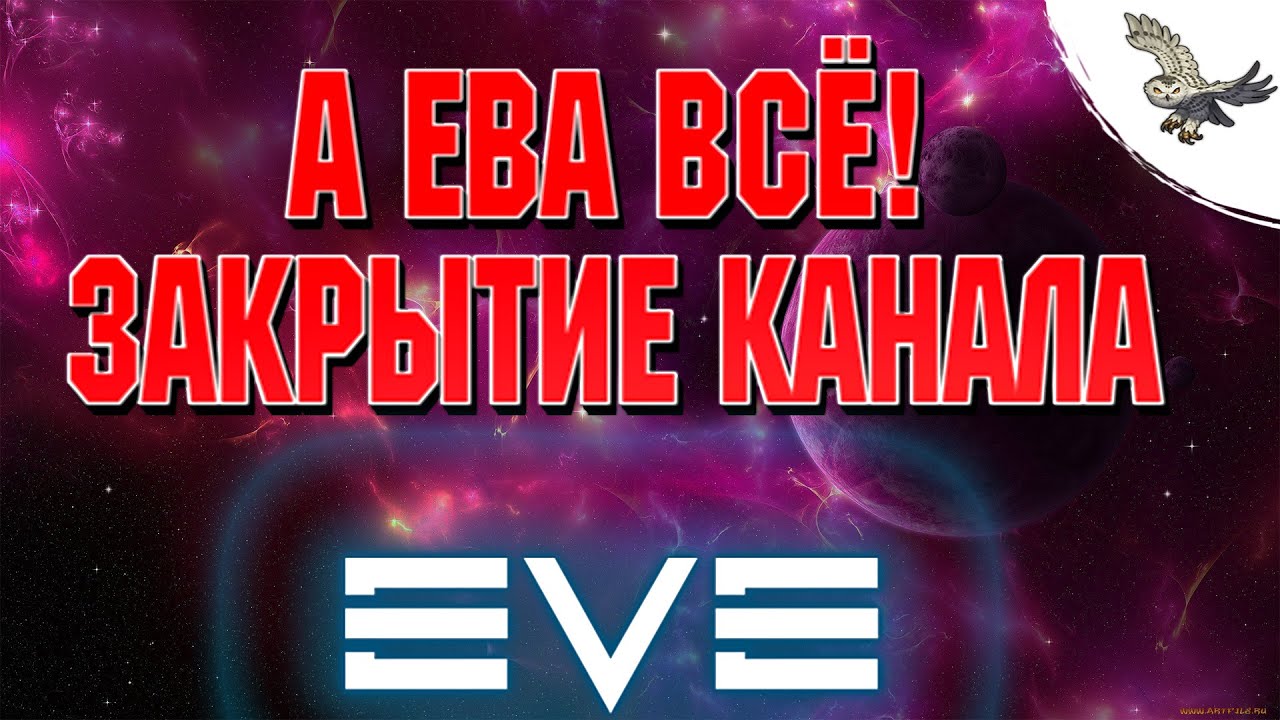 ЗАКРЫТИЕ КАНАЛА