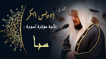 قراءة مؤثرة لسورة " سبأ " بصوت القارئ الشيخ إدريس أبكر #قران_كريم #ادريس_ابكر