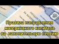 ПРАВИЛА направления материнского капитала на накопительную часть пенсии//НОВШЕСТВО 2021