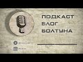 Подкаст Блог Болтуна 022 - Музыка, терракт в снежинске, бизнес в РФ