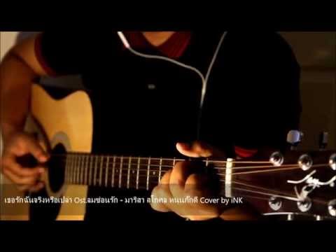 เธอรักฉันจริงหรือเปล่า Ost.ลมซ่อนรัก - มาริสา สุโกศล หนุนภักดี Cover by iNK