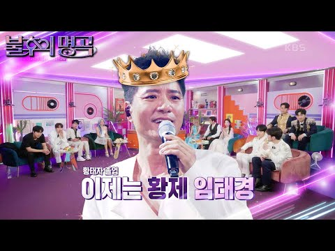 전원 기립박수✨ 무대를 꽉 채우는 진한 아우라를 보여준 임태경의 무대 [불후의 명곡2 전설을 노래하다/Immortal Songs 2] | KBS 230722 방송