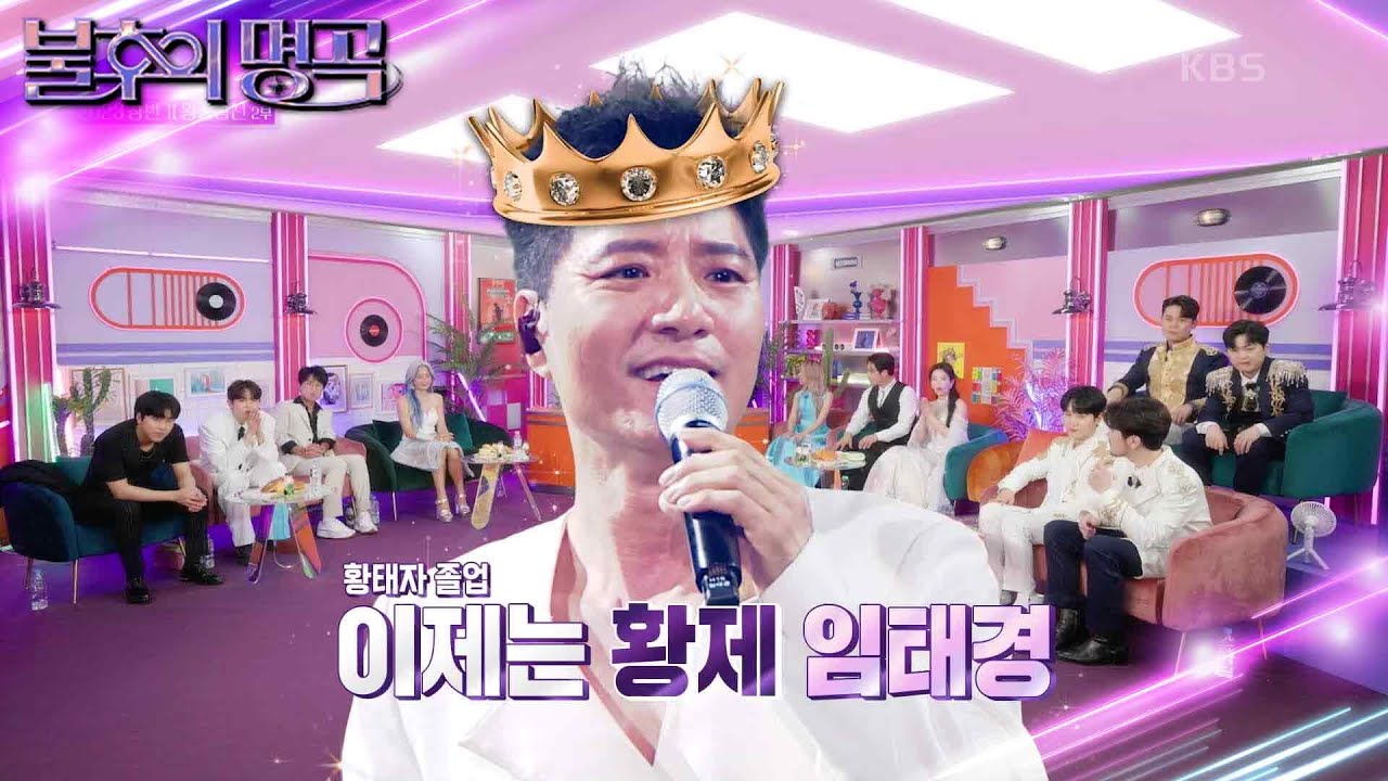 전원 기립박수✨ 무대를 꽉 채우는 진한 아우라를 보여준 임태경의 무대 [불후의 명곡2 전설을 노래하다/Immortal Songs 2] | KBS 230722 방송