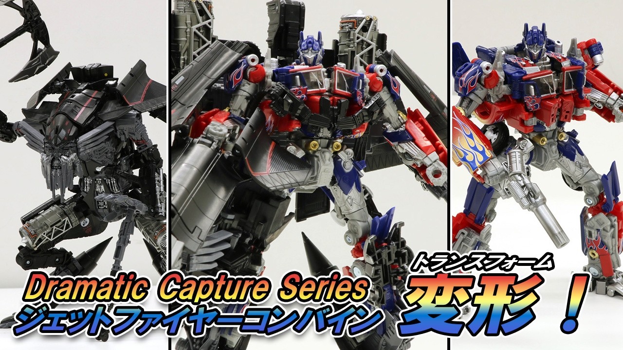 ドラマチックキャプチャー ジェットロン セット トランスフォーマー Dramatic Capture Series ジェットファイヤーコンバイン」のトランス