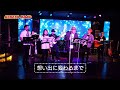 想い出に変わるまで/スターダストレビュー★cover日米屋バンド 202512