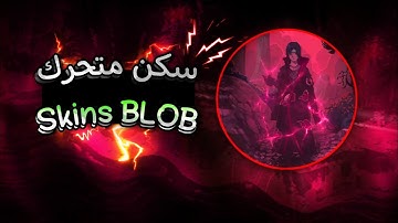 بلوب - سكن متحرك /  Blob skins 😱🔥