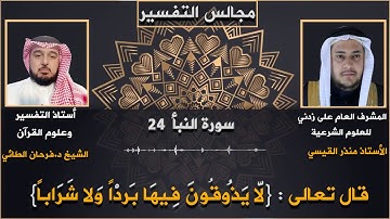 سورة النبأ -لَا يَذُوقُونَ فِيهَا بَرْدًا وَلَا شَرَابًا