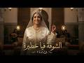 Yezza الشوفة فيا خطيرة Chofa Fiya Khatira Clip Officiel