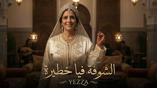 Yezza - الشوفة فيا خطيرة chofa fiya khatira (Clip Officiel)