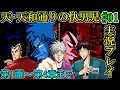 ＃01【実況プレイ】アカギやHEROの原点となった作品【闘牌!ドラマティック麻雀～天･天和通りの快男児】