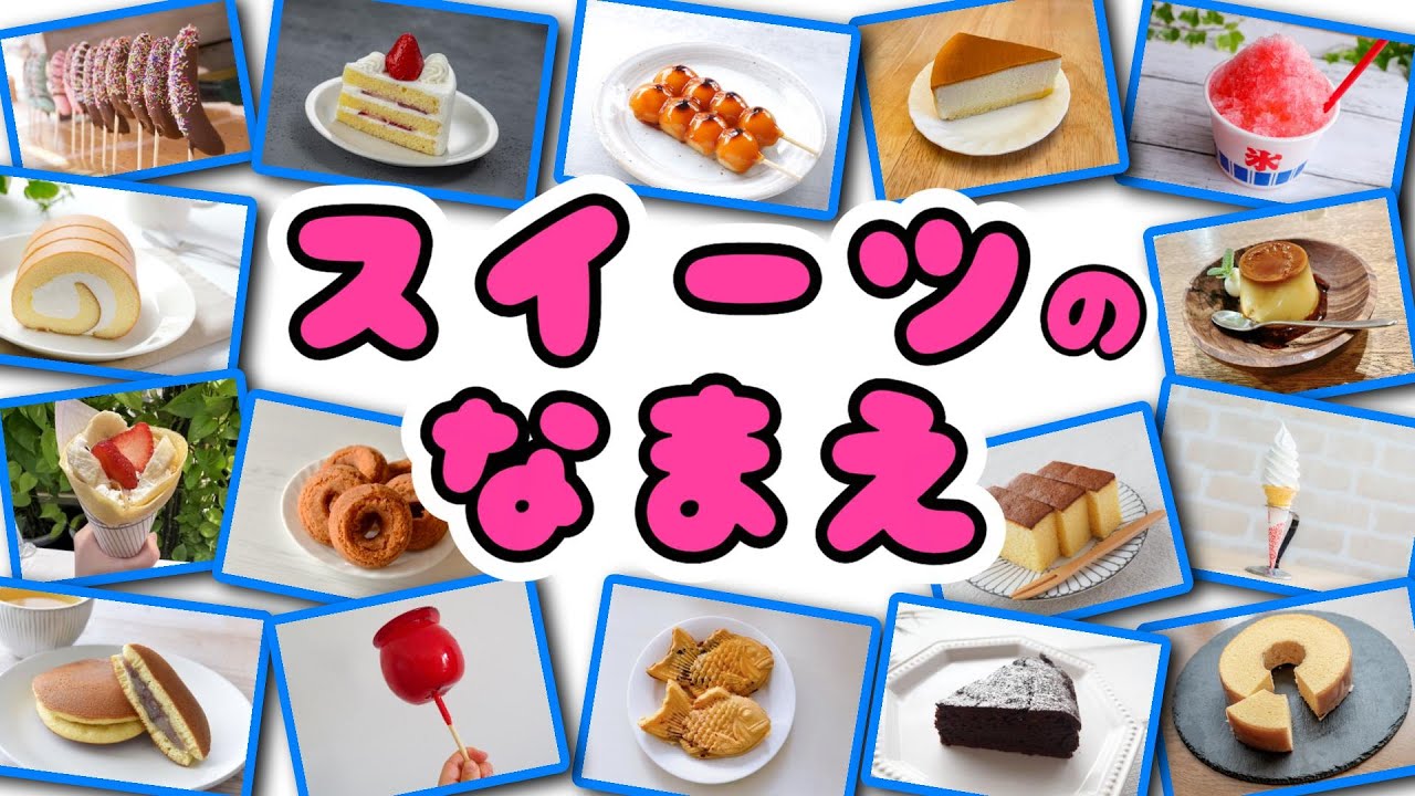 食べ物の名前】スイーツ・デザート写真20種類！0歳から始める知育