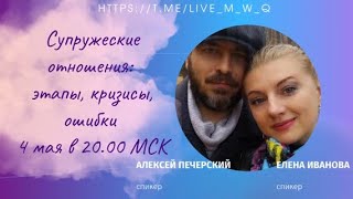 Супружеские отношения: этапы, кризисы, ошибки.  Психологи: Алексей Печерский и Елена Иванова