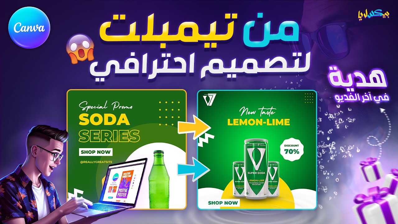 إزاي تعمل ظل حقيقي وتظبط إضاءة المنتج على Canva 🎯 | درس سريع + هدية!