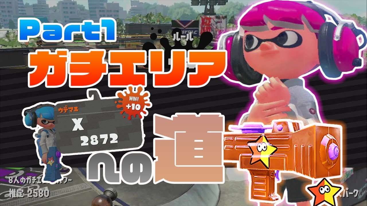 最高xp2872 Part1もみじシューターでガチエリアのウデマエ最高値更新したのでほぼ全試合見せます スプラトゥーン２ Youtube