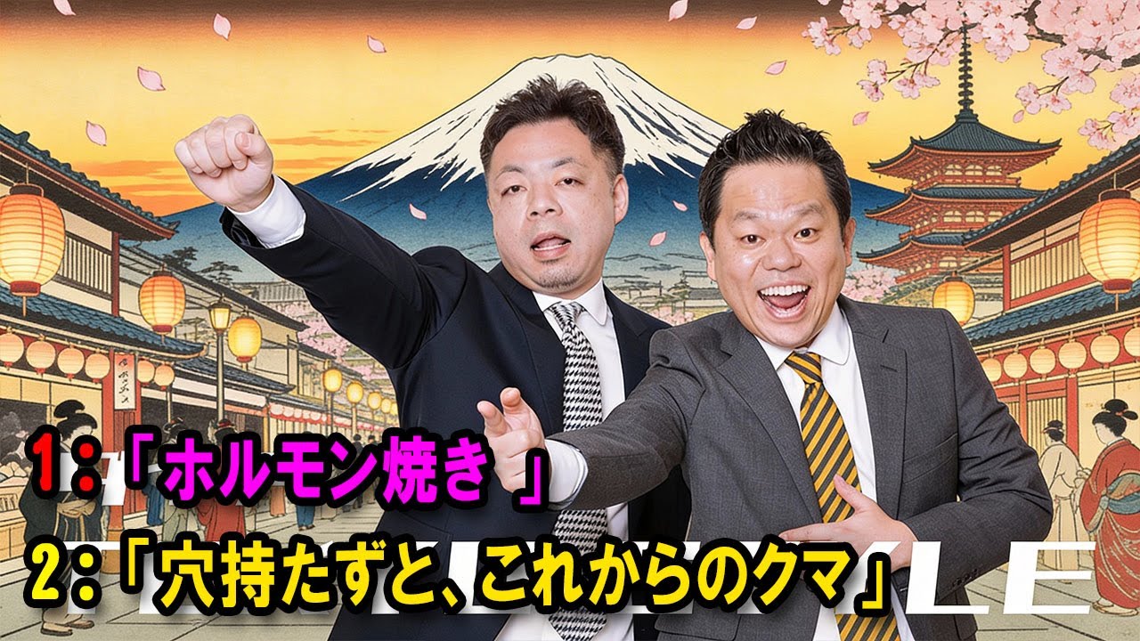 ダイアンのTOKYO STYLE 🔴「穴持たずと、これからのクマ」【アフタートーク】【睡眠用・作業用・ドライブ・高音質BGM聞き流し】