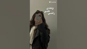 عادي قلبي راضي بالفراق ايه يعني 