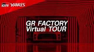 【GR YARIS】GR FACTORY Virtual TOUR - バーチャル工場見学