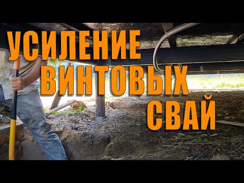 Видео: Усиление винтовых свай под существующим домом.