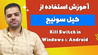 آموزش استفاده از کیل سوییچ در ویندوز و اندروید و آیفون | kill switch
