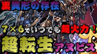 【パズドラ / 裏異形の存在 / 超転生アヌビス】10億越え連発！7×6ならコンボ数も無