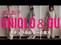 大人女子のユニクロ＆GU！ナチュラルカラーの底力/40代/50代/大人きれいめ/カジュアルコーデ夏/tomo plus